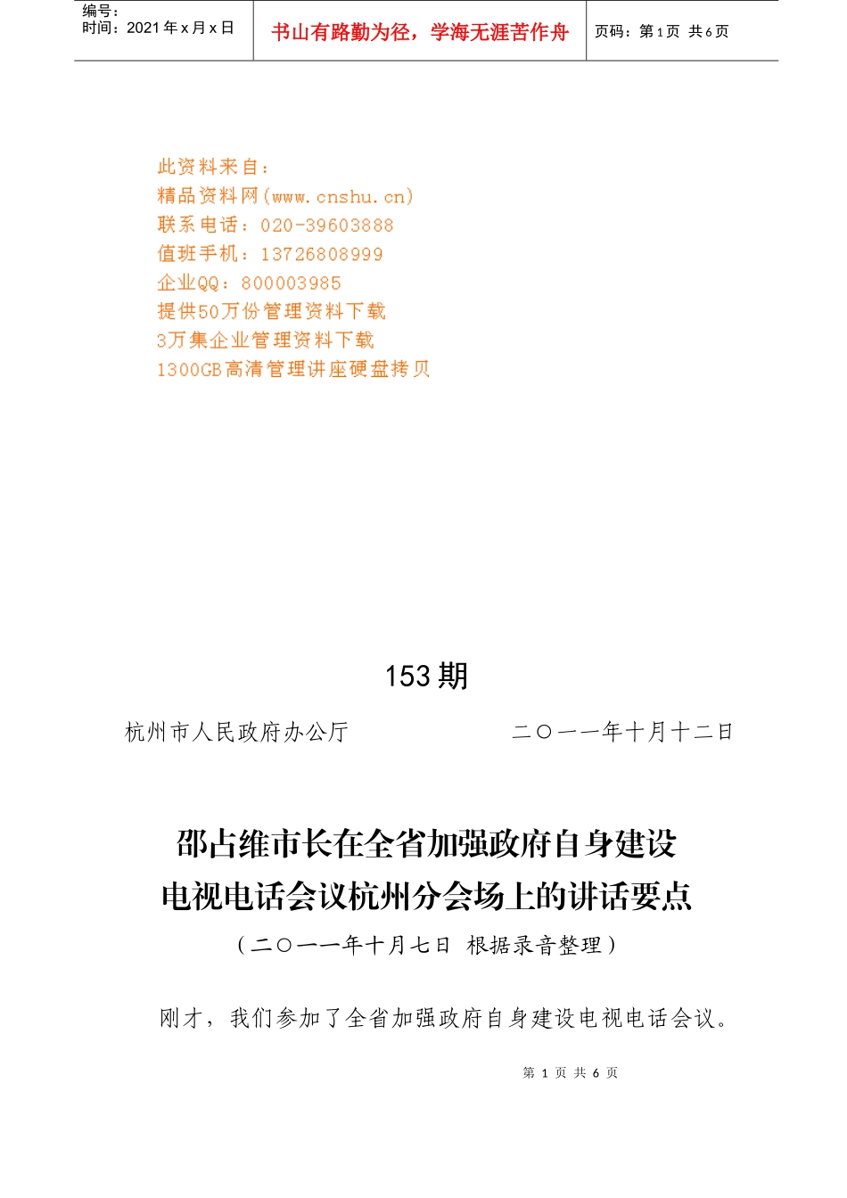 邵占维市长在电视电话会议杭州分会场上的讲话_第1页