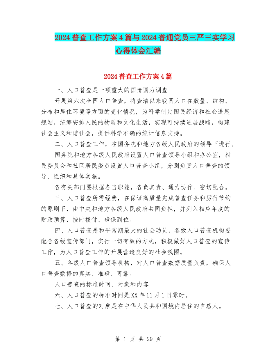 2024普查工作方案4篇与2024普通党员三严三实学习心得体会汇编_第1页