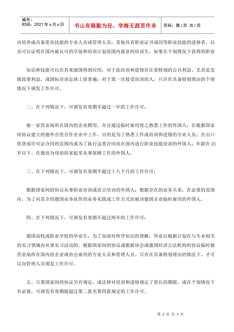 德国为新入境外国雇员颁发工作许可的例外规定(禁止招聘例外规定)_第2页