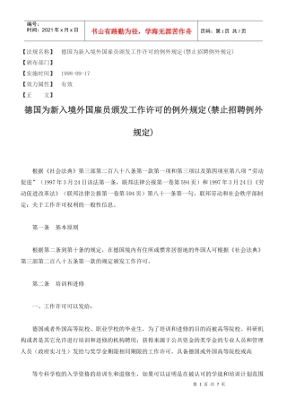 德国为新入境外国雇员颁发工作许可的例外规定(禁止招聘例外规定)