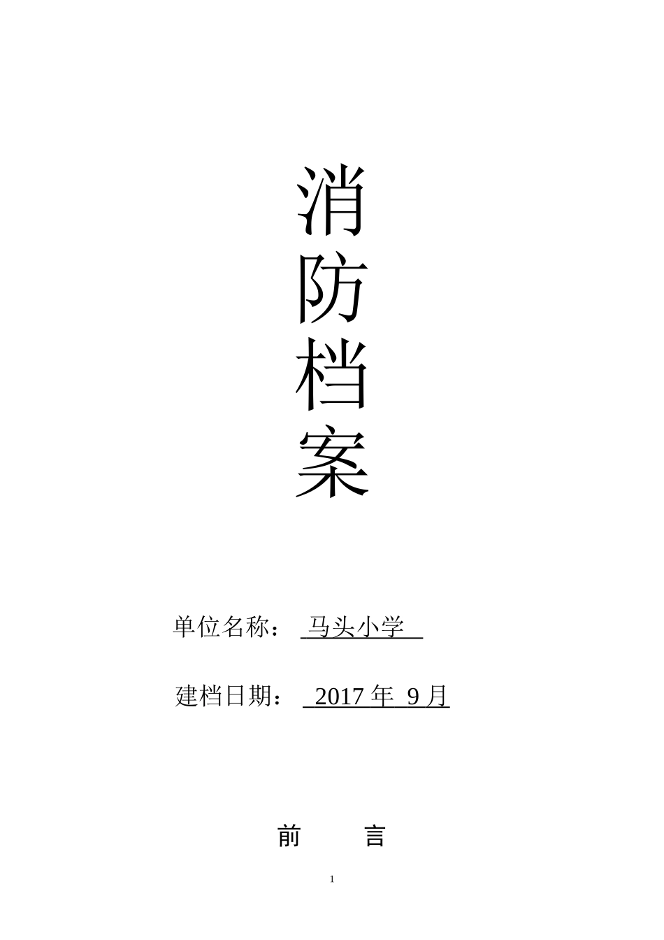 某某学校消防档案_第1页
