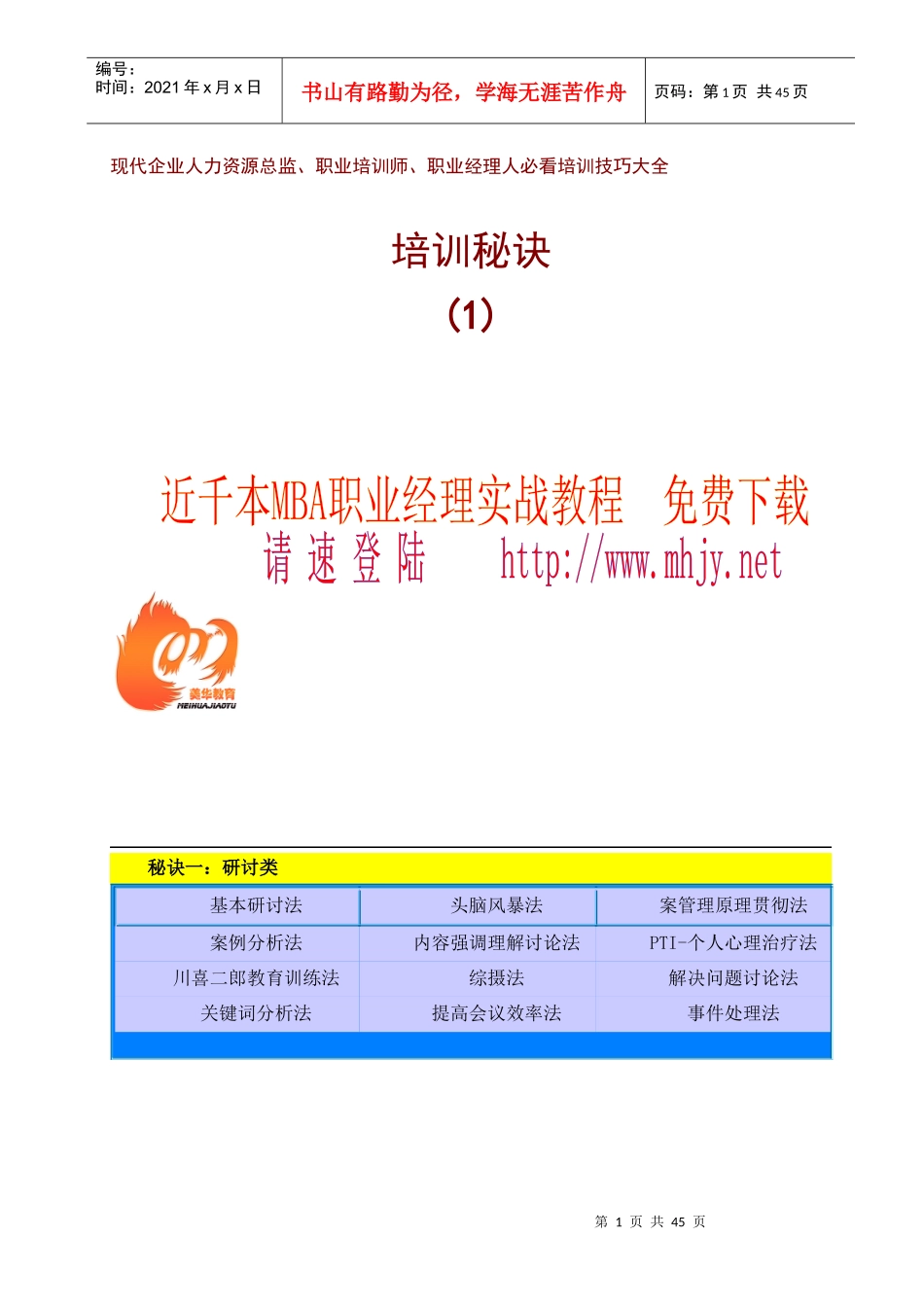 现代企业培训技巧大全_第1页