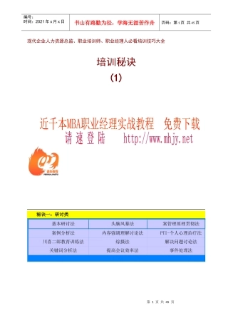 现代企业培训技巧大全
