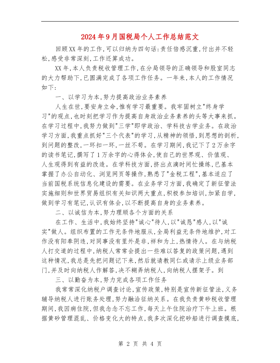 2024年9月国税局个人工作总结范文【新版】_第2页