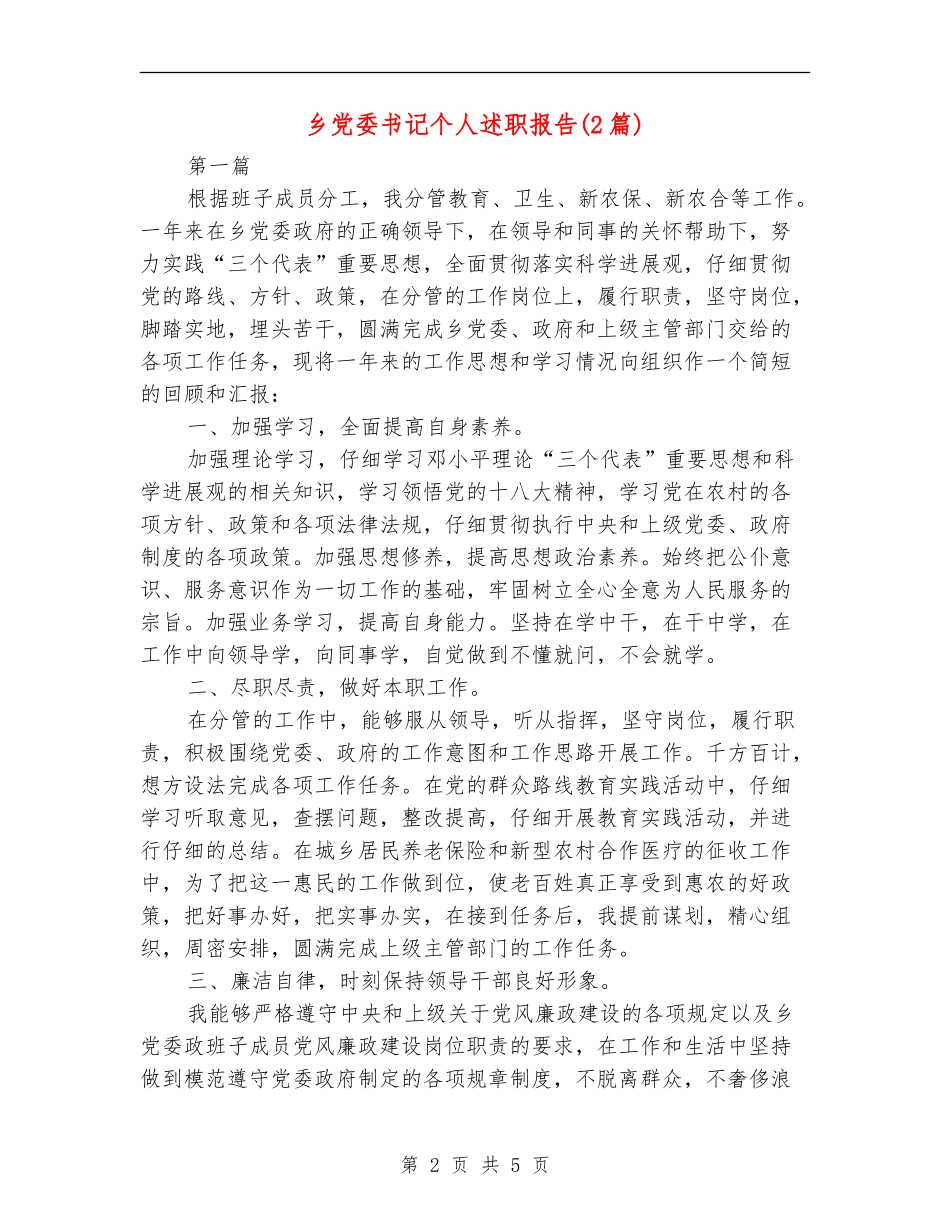 乡党委书记个人述职报告_第2页