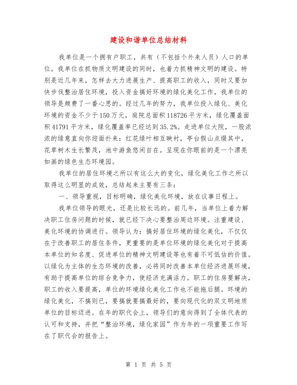 建设和谐单位总结材料_第1页