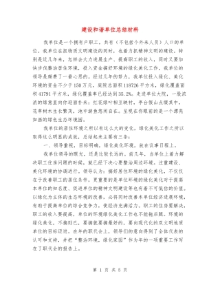 建设和谐单位总结材料