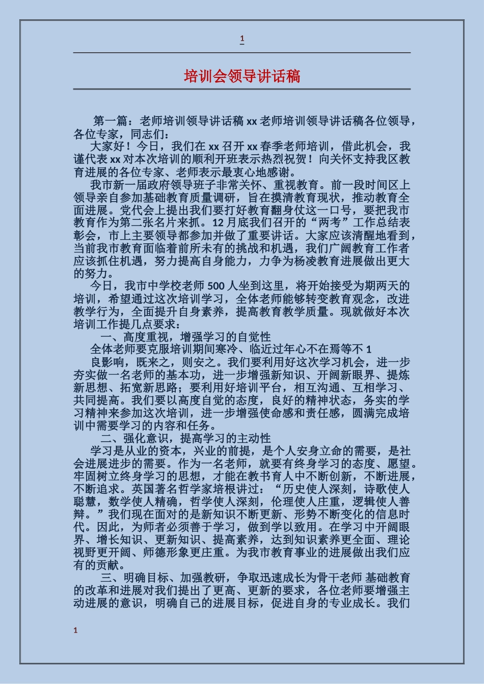 培训会领导讲话稿_第1页