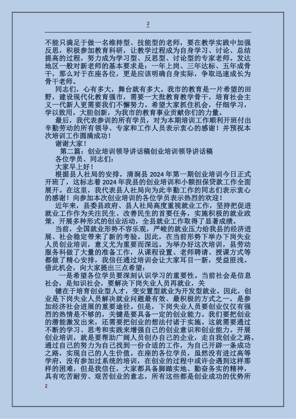 培训会领导讲话稿_第2页