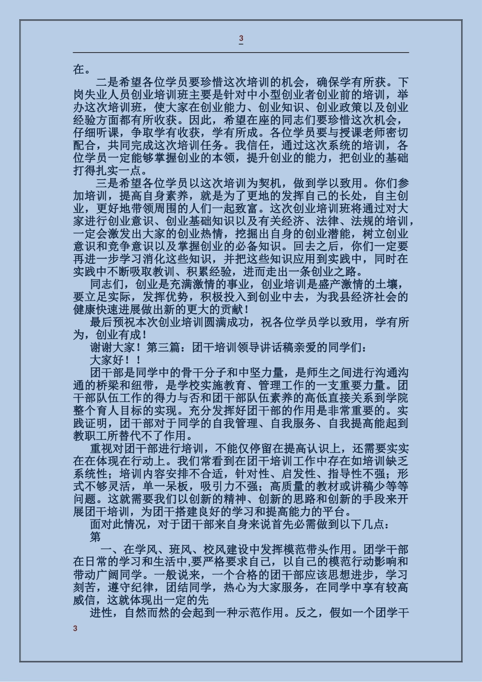 培训会领导讲话稿_第3页