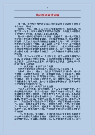 培训会领导讲话稿