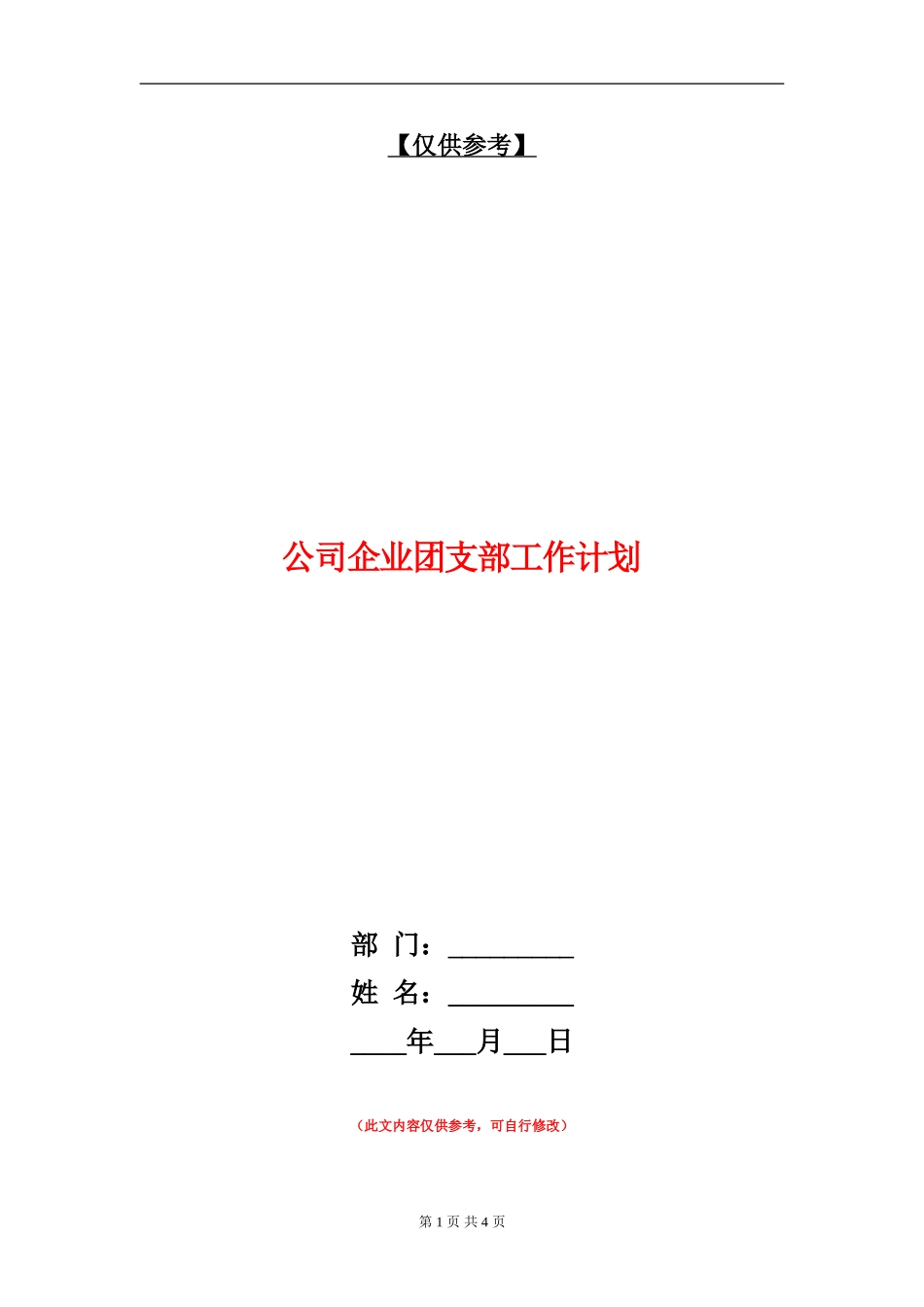 公司企业团支部工作计划_第1页