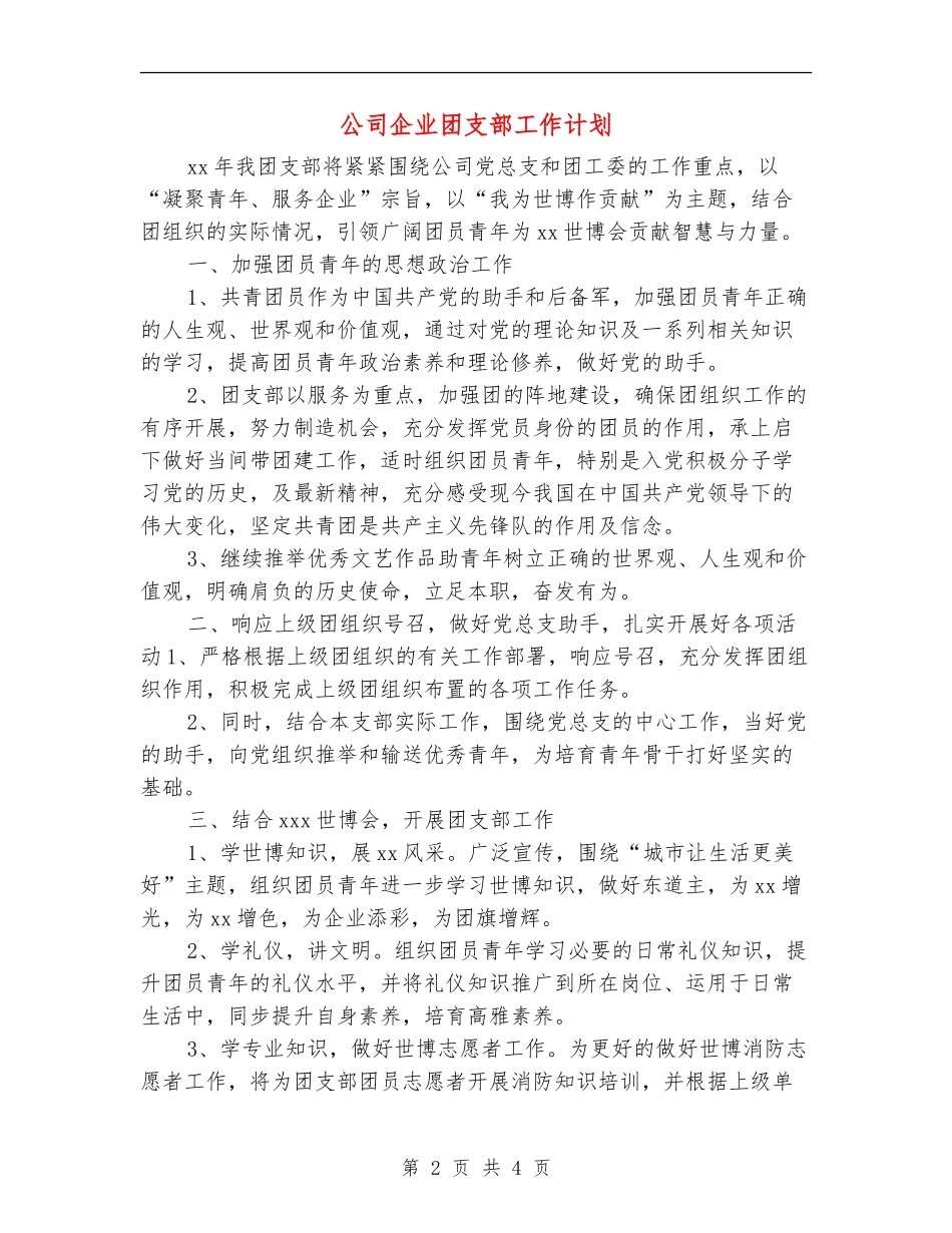 公司企业团支部工作计划_第2页