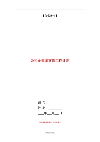 公司企业团支部工作计划