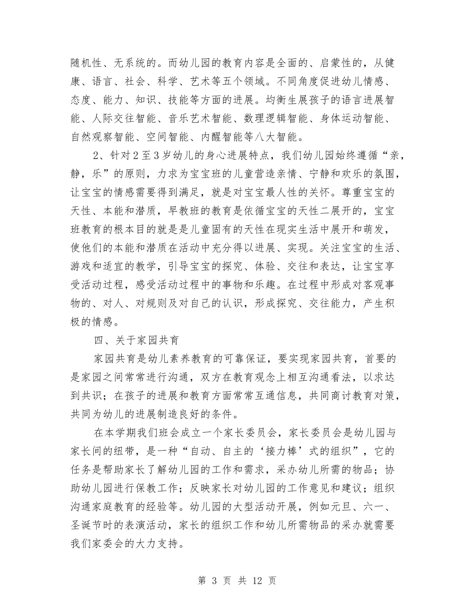 2024秋季学期幼儿园开学第一次家长会园长发言稿与2024秋季幼儿园保健工作计划范文汇编_第3页