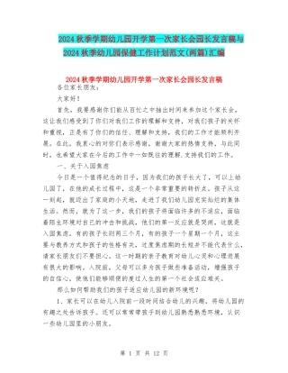 2024秋季学期幼儿园开学第一次家长会园长发言稿与2024秋季幼儿园保健工作计划范文汇编