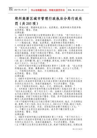 高新区城市管理行政执法分局行政处罚