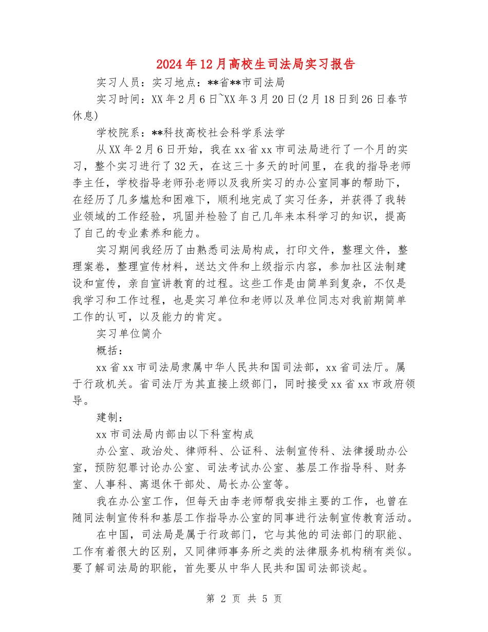 2024年12月大学生司法局实习报告_第2页