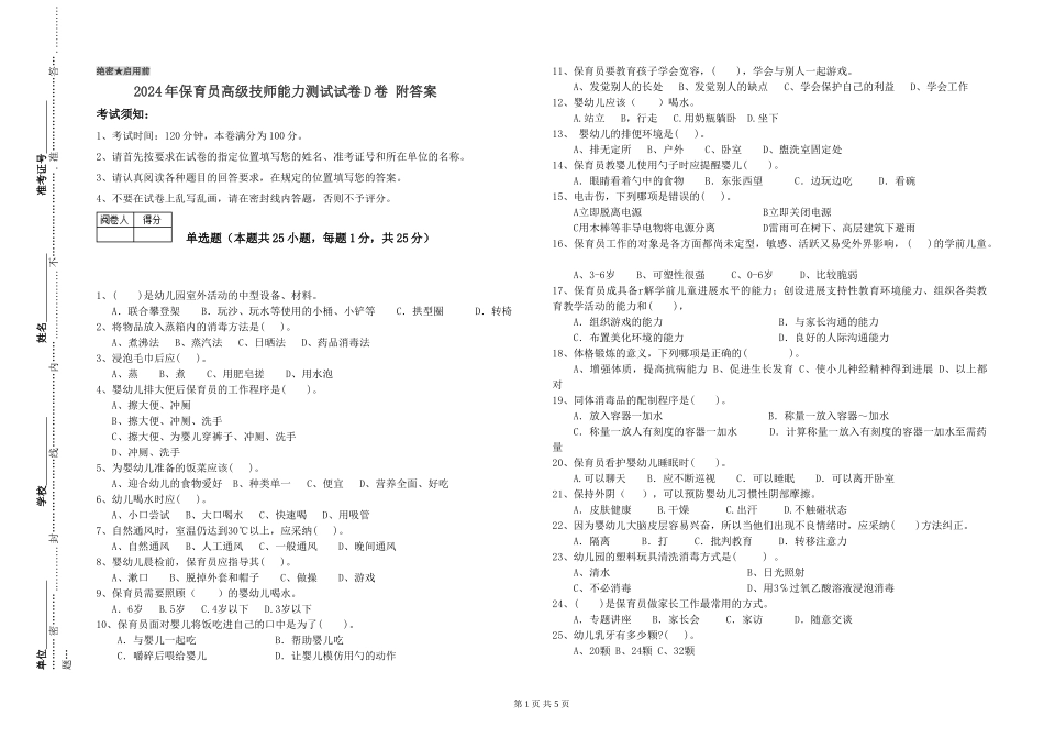 2024年保育员高级技师能力测试试卷D卷-附答案_第1页