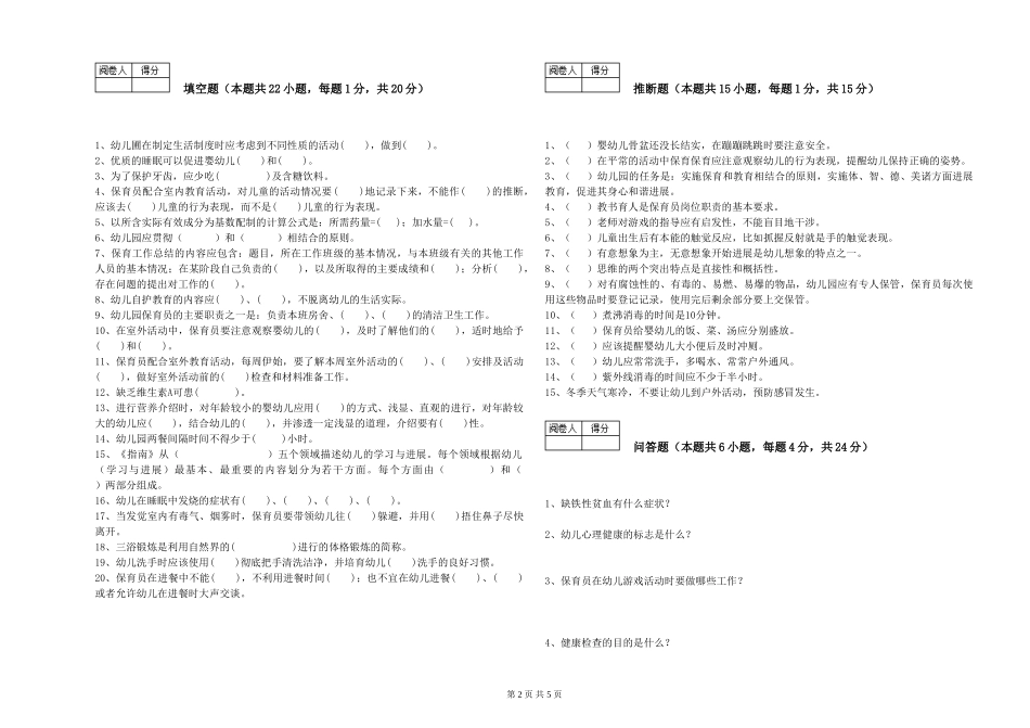 2024年保育员高级技师能力测试试卷D卷-附答案_第2页