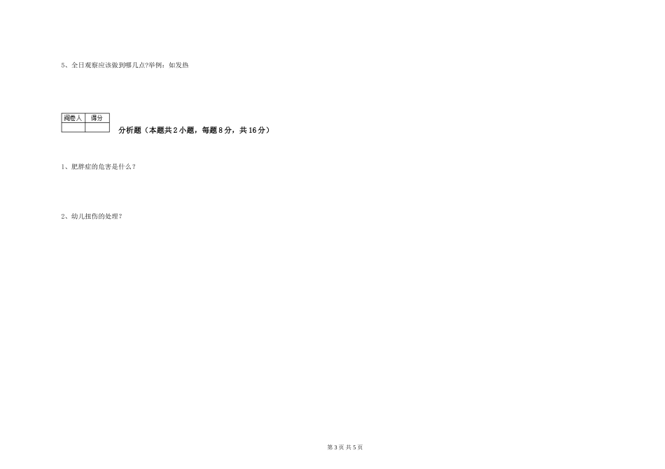 2024年保育员高级技师能力测试试卷D卷-附答案_第3页