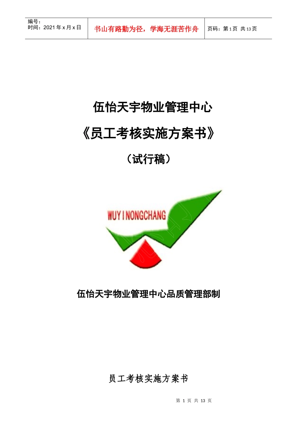 某物业管理中心员工考核实施方案书_第1页