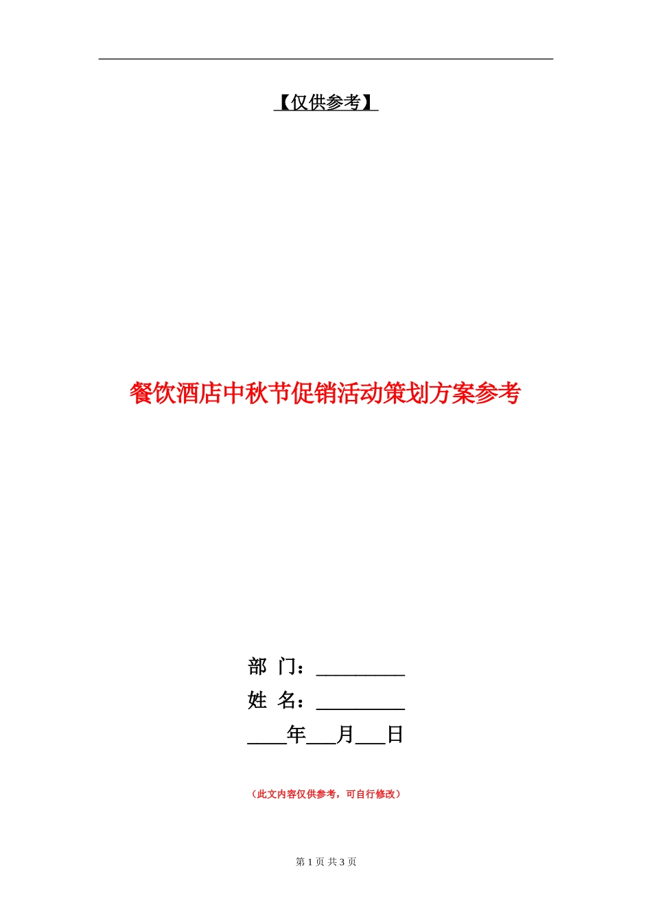 餐饮酒店中秋节促销活动策划方案参考_第1页