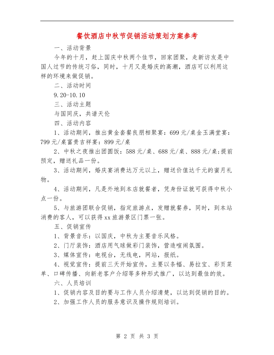 餐饮酒店中秋节促销活动策划方案参考_第2页