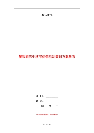 餐饮酒店中秋节促销活动策划方案参考
