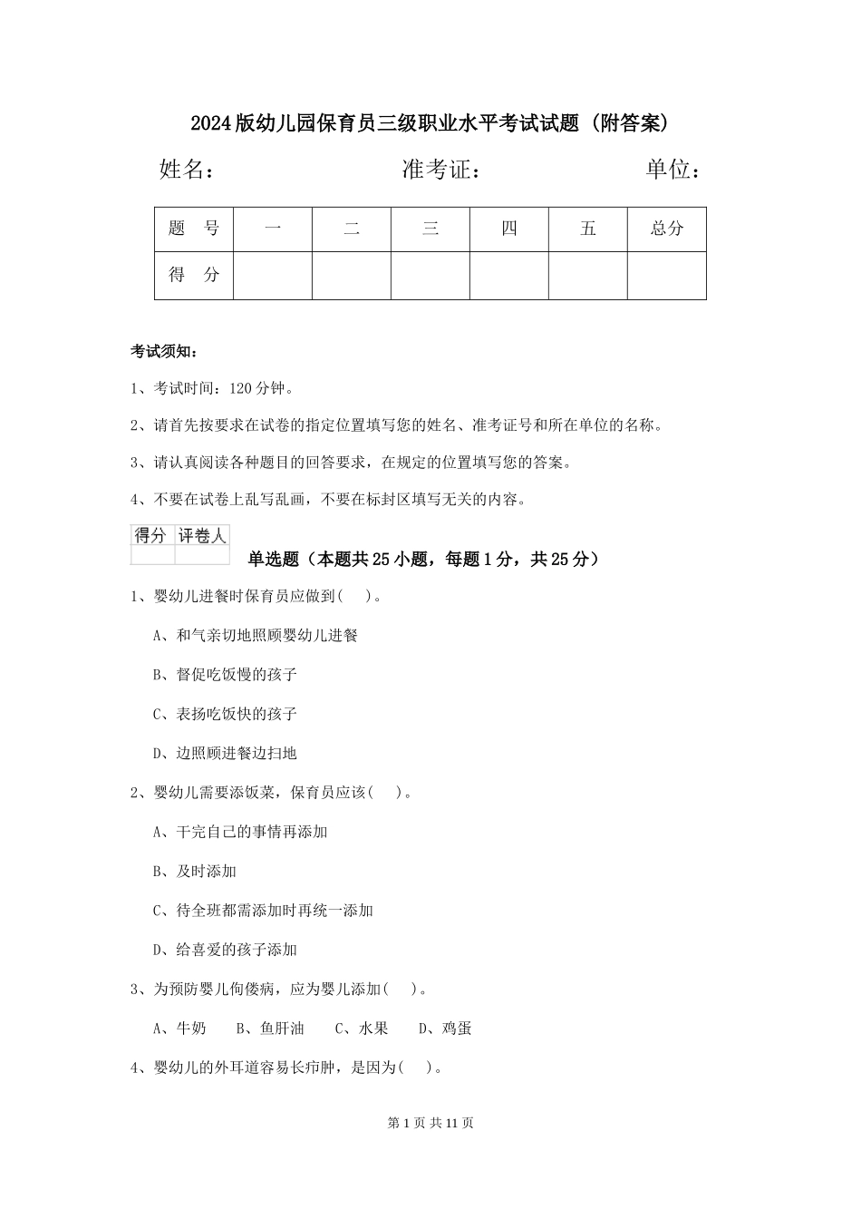 2024版幼儿园保育员三级职业水平考试试题-(附答案)_第1页