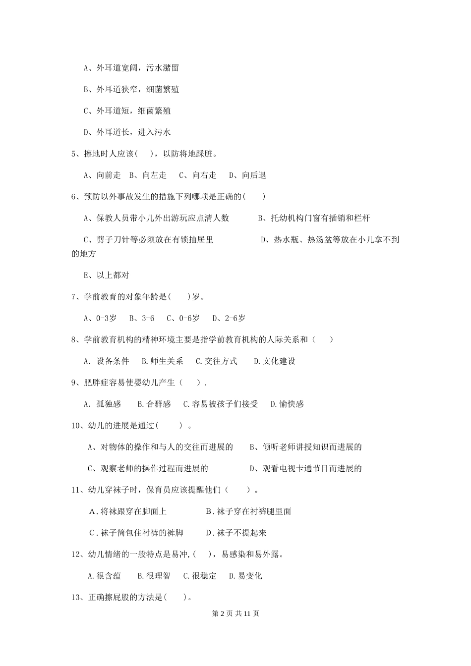 2024版幼儿园保育员三级职业水平考试试题-(附答案)_第2页