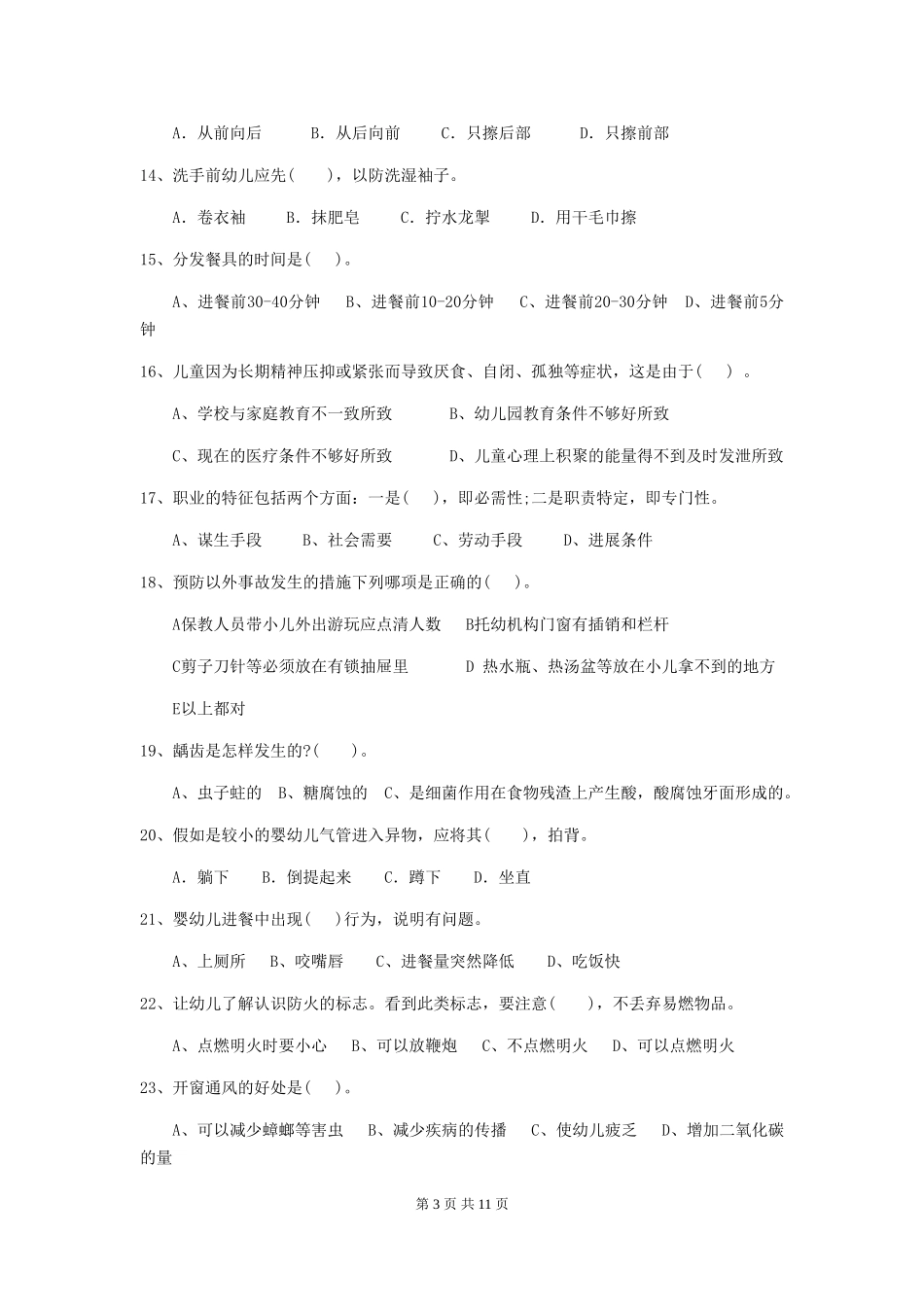 2024版幼儿园保育员三级职业水平考试试题-(附答案)_第3页
