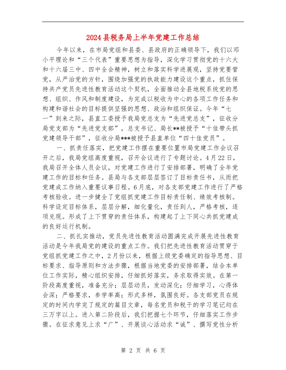 2024县税务局上半年党建工作总结_第2页