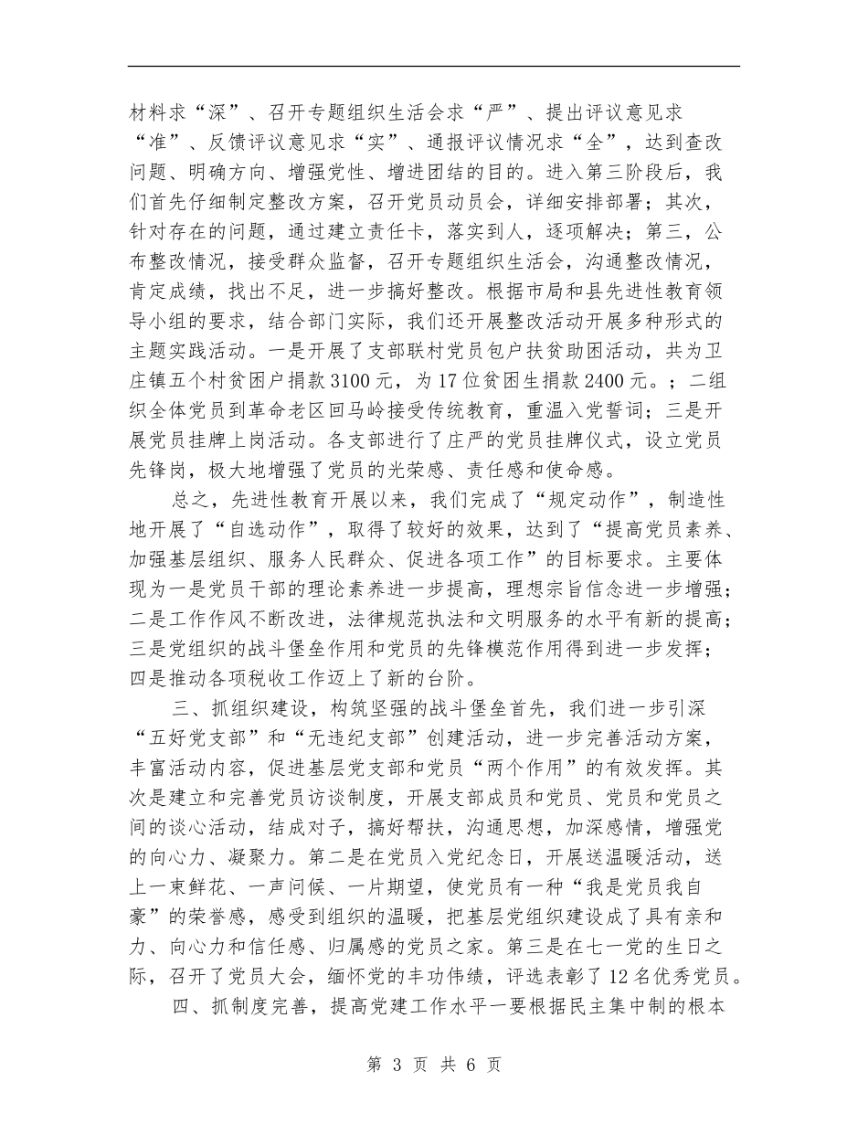 2024县税务局上半年党建工作总结_第3页