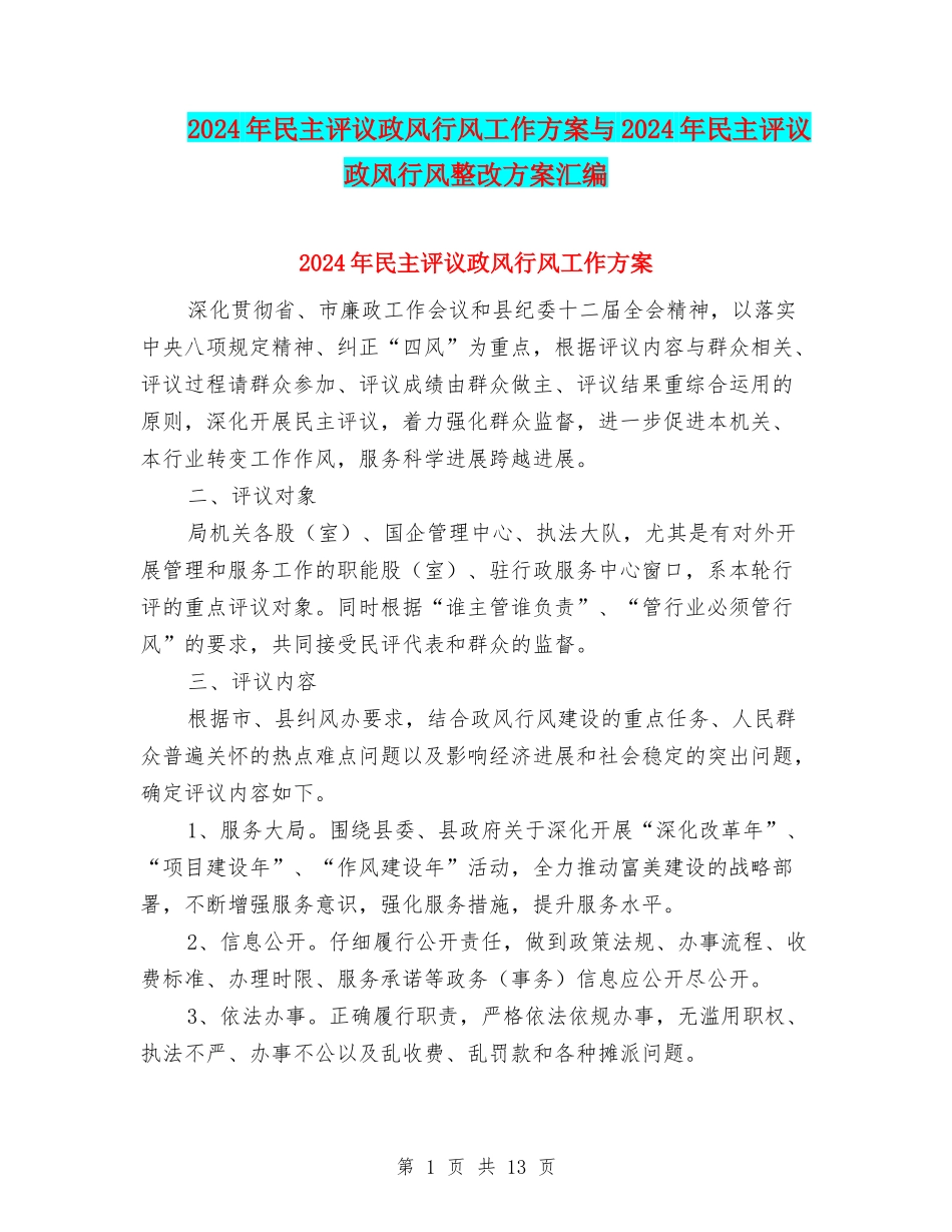 2024年民主评议政风行风工作方案与2024年民主评议政风行风整改方案汇编_第1页