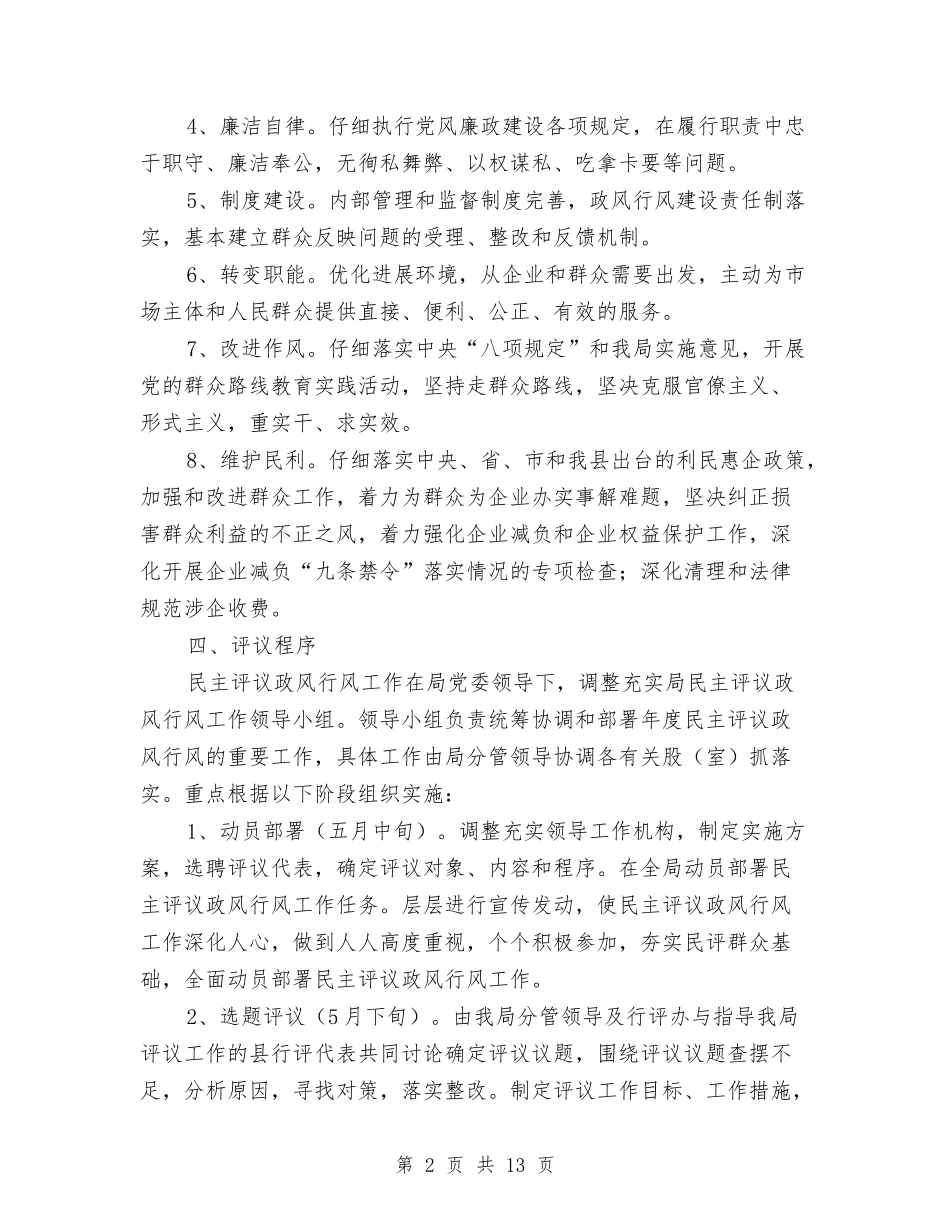 2024年民主评议政风行风工作方案与2024年民主评议政风行风整改方案汇编_第2页