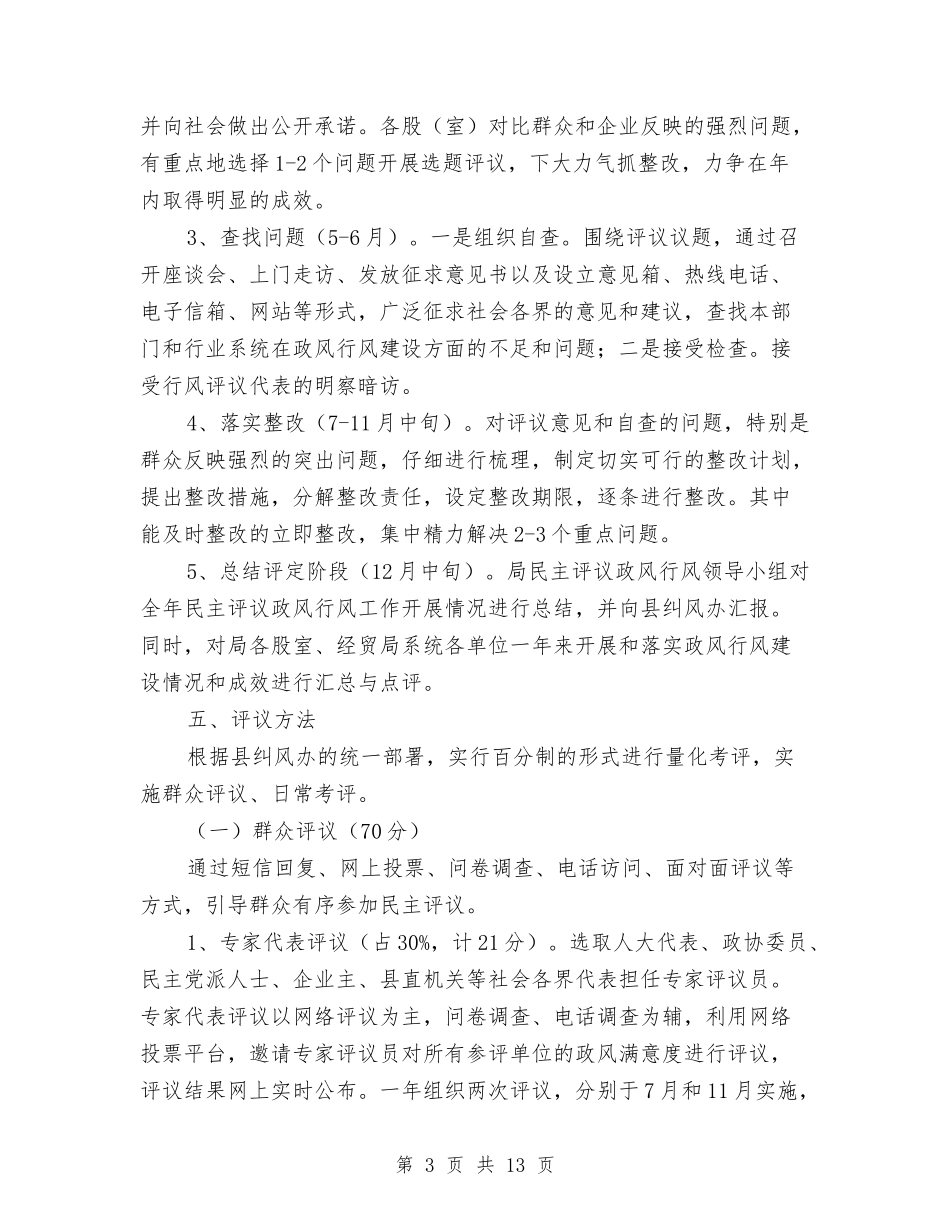 2024年民主评议政风行风工作方案与2024年民主评议政风行风整改方案汇编_第3页