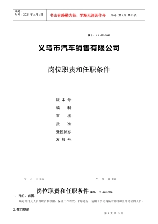 某汽车销售公司岗位职责和任职条件