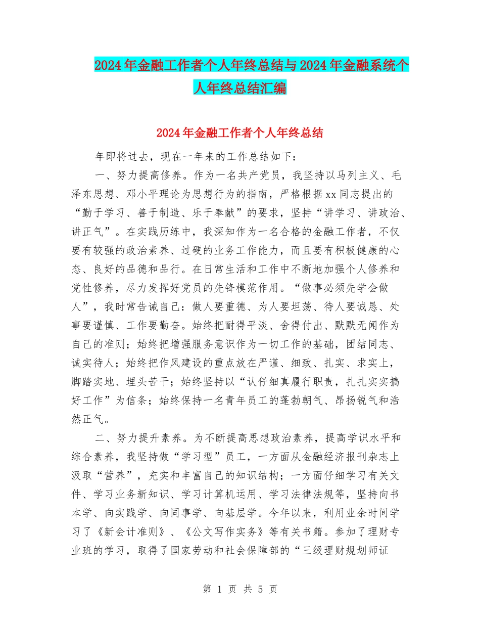 2024年金融工作者个人年终总结与2024年金融系统个人年终总结汇编_第1页