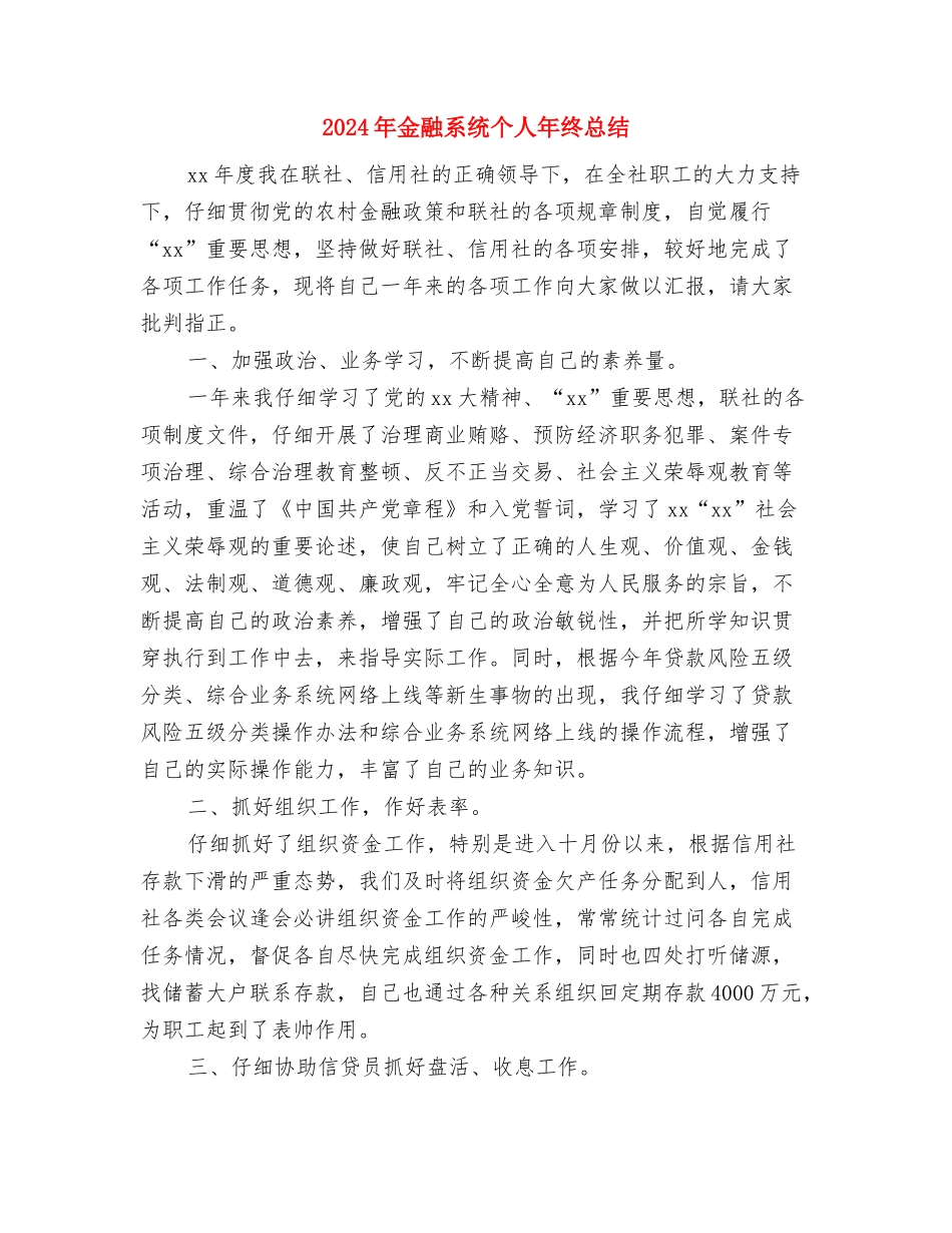 2024年金融工作者个人年终总结与2024年金融系统个人年终总结汇编_第3页
