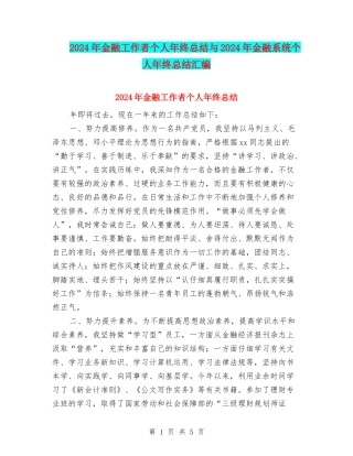 2024年金融工作者个人年终总结与2024年金融系统个人年终总结汇编