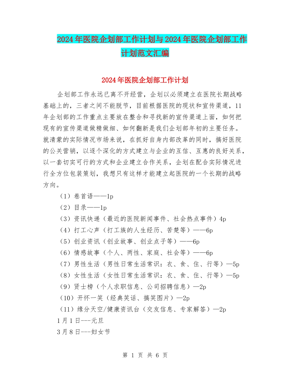 2024年医院企划部工作计划与2024年医院企划部工作计划范文汇编_第1页