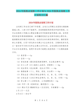 2024年医院企划部工作计划与2024年医院企划部工作计划范文汇编