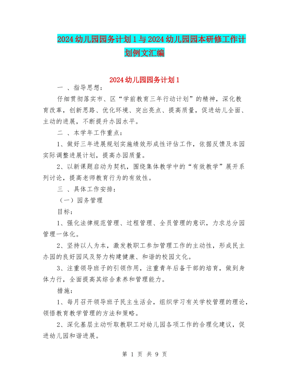 2024幼儿园园务计划1与2024幼儿园园本研修工作计划例文汇编_第1页