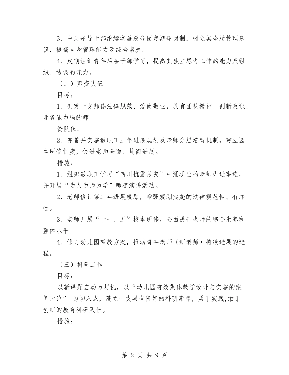 2024幼儿园园务计划1与2024幼儿园园本研修工作计划例文汇编_第2页
