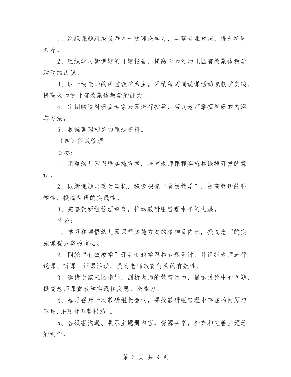 2024幼儿园园务计划1与2024幼儿园园本研修工作计划例文汇编_第3页