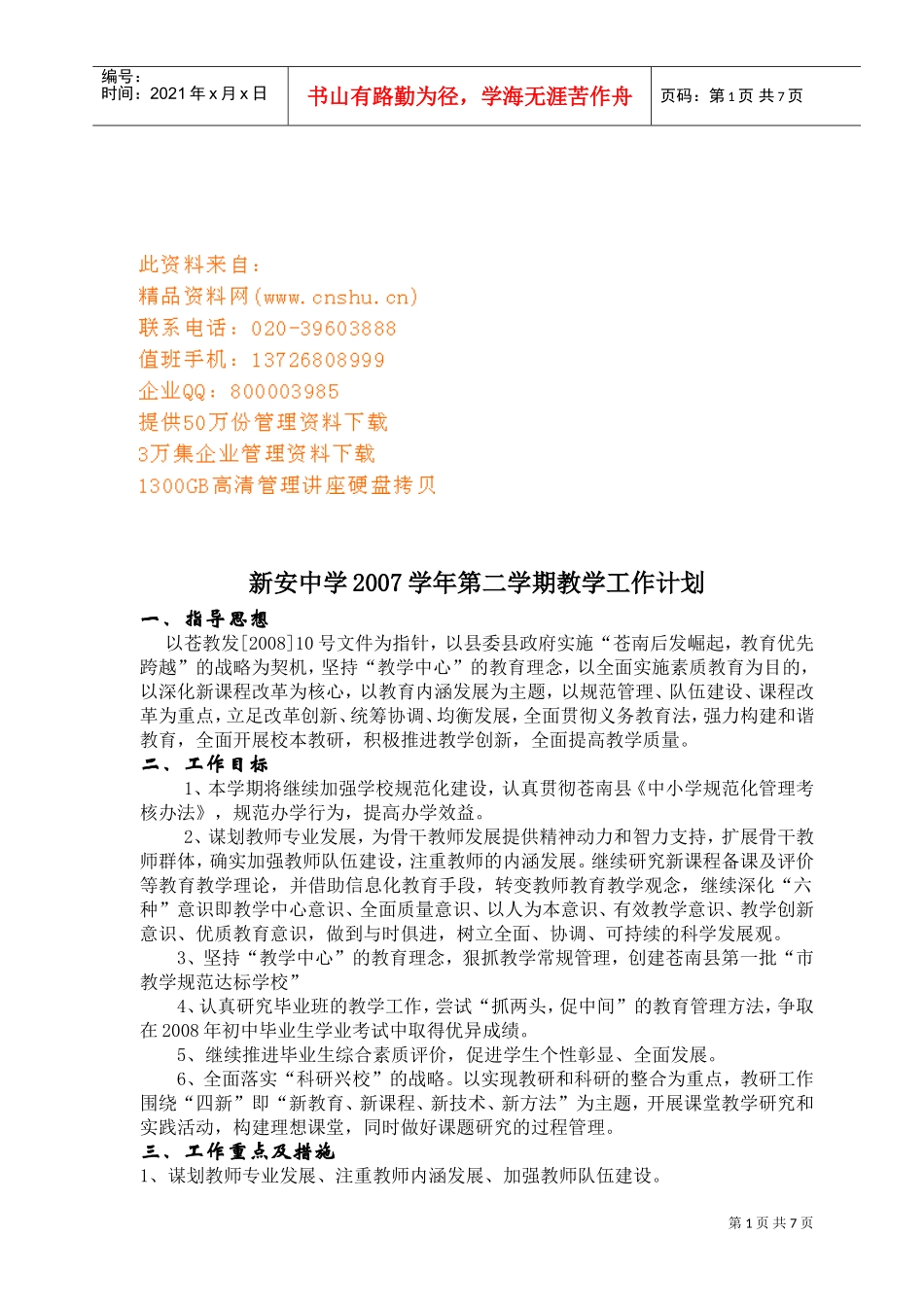 某某中学第二学期教学工作计划_第1页