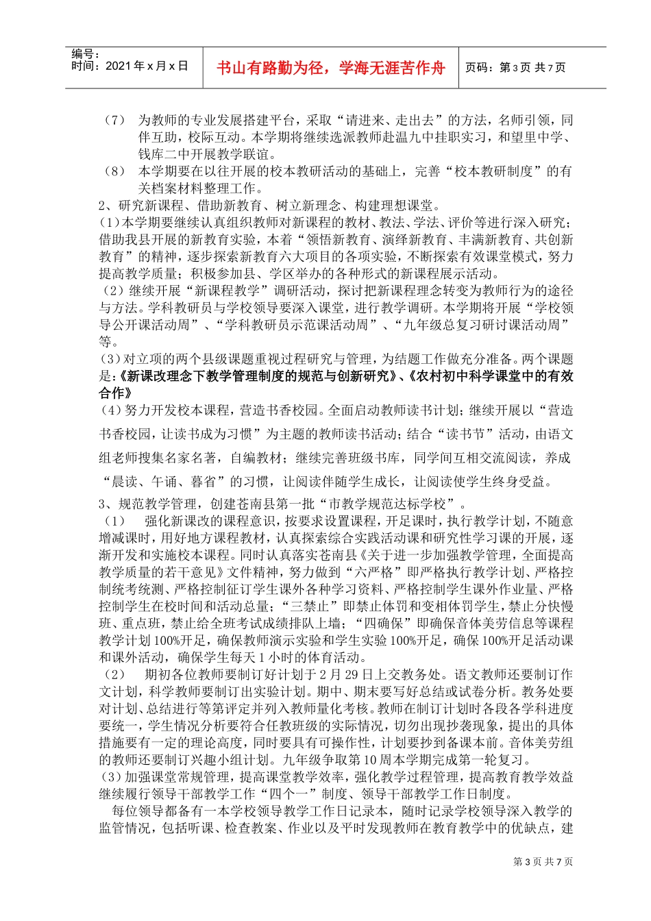 某某中学第二学期教学工作计划_第3页