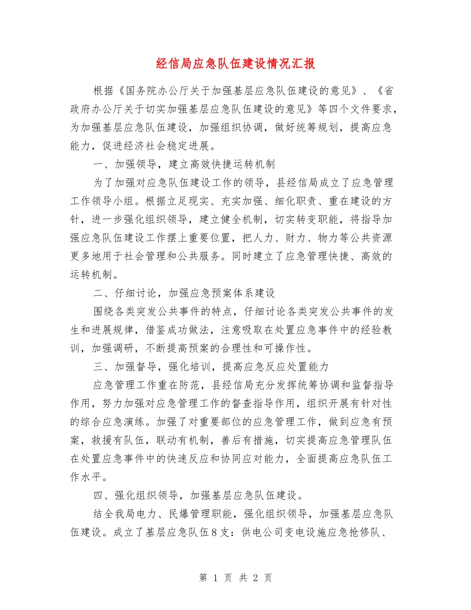经信局应急队伍建设情况汇报_第1页