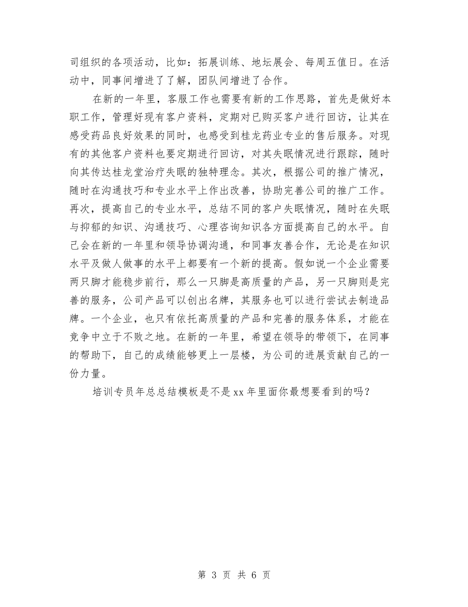 2024年培训专员年度总结与2024年培训个人总结范文汇编_第3页
